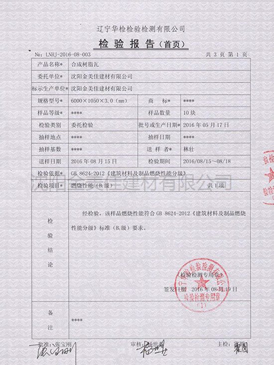 檢驗報告